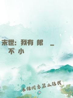 末世：我有無限軍團