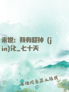 末世：我有超神進(jìn)化