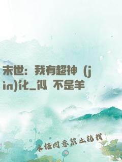 末世：我有超神進(jìn)化