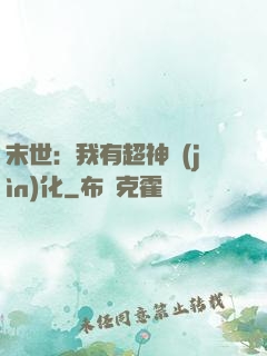 末世：我有超神進(jìn)化
