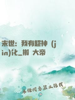 末世：我有超神進(jìn)化