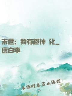 末世：我有超神進化