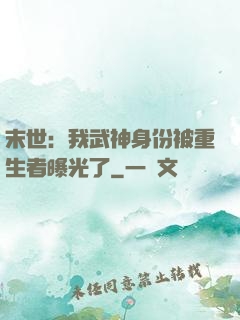 末世：我武神身份被重生者曝光了