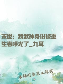 末世：我武神身份被重生者曝光了