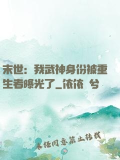 末世：我武神身份被重生者曝光了