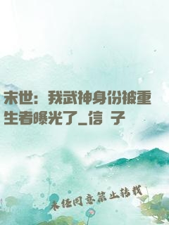 末世：我武神身份被重生者曝光了
