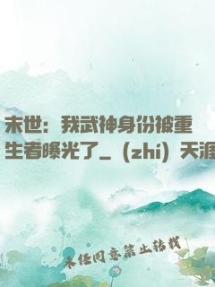 末世：我武神身份被重生者曝光了