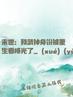 末世：我武神身份被重生者曝光了