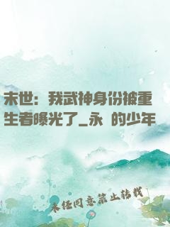 末世：我武神身份被重生者曝光了