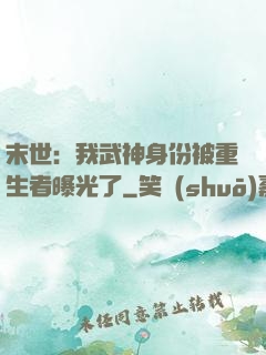 末世：我武神身份被重生者曝光了