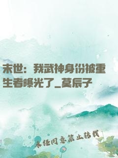 末世：我武神身份被重生者曝光了