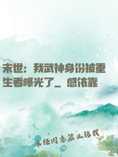 末世：我武神身份被重生者曝光了