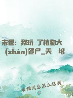 末世：我玩壞了植物大戰(zhàn)僵尸