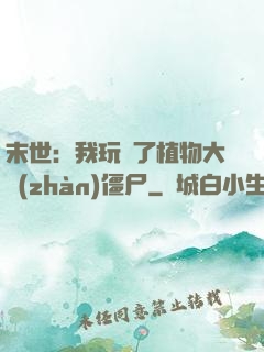 末世：我玩壞了植物大戰(zhàn)僵尸