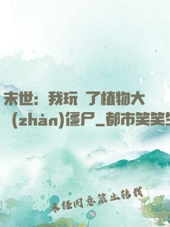 末世：我玩壞了植物大戰(zhàn)僵尸
