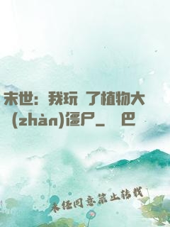 末世：我玩壞了植物大戰(zhàn)僵尸