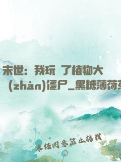 末世：我玩壞了植物大戰(zhàn)僵尸