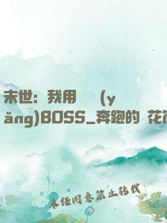 末世：我用農場養(yǎng)BOSS