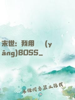 末世：我用農場養(yǎng)BOSS