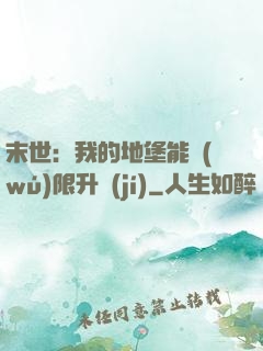 末世：我的地堡能無(wú)限升級(jí)