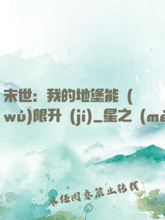末世：我的地堡能無(wú)限升級(jí)