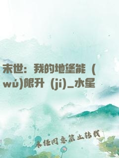末世：我的地堡能無(wú)限升級(jí)