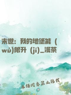 末世：我的地堡能無(wú)限升級(jí)