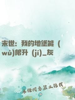 末世：我的地堡能無(wú)限升級(jí)