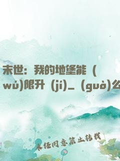末世：我的地堡能無(wú)限升級(jí)
