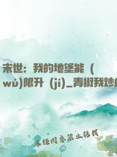 末世：我的地堡能無(wú)限升級(jí)