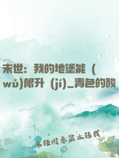 末世：我的地堡能無(wú)限升級(jí)