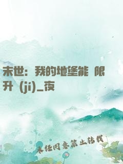 末世：我的地堡能無限升級(jí)