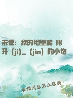 末世：我的地堡能無限升級(jí)