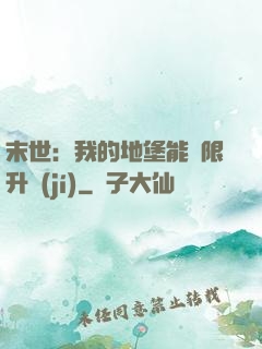 末世：我的地堡能無限升級(jí)