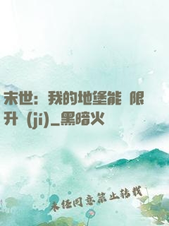 末世：我的地堡能無限升級(jí)