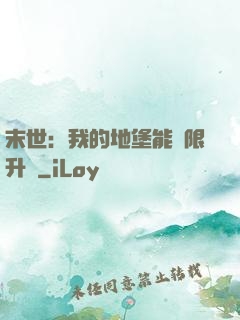末世：我的地堡能無限升級