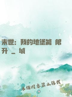 末世：我的地堡能無限升級