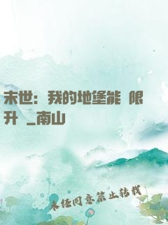 末世：我的地堡能無限升級
