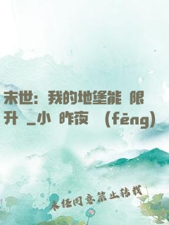 末世：我的地堡能無限升級