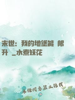 末世：我的地堡能無限升級