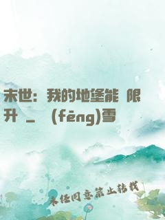 末世：我的地堡能無限升級
