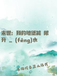 末世：我的地堡能無限升級