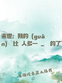 末世：我的關(guān)鍵詞比別人多一個