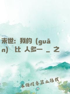 末世：我的關(guān)鍵詞比別人多一個