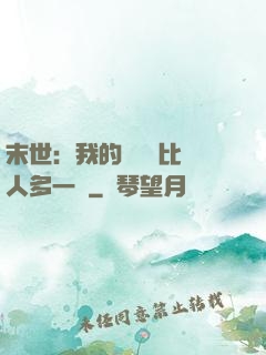 末世：我的關鍵詞比別人多一個