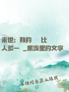 末世：我的關鍵詞比別人多一個