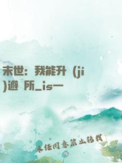 末世：我能升級(jí)避難所