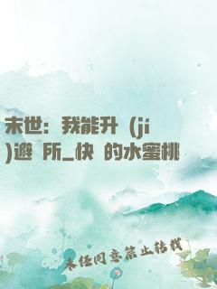 末世：我能升級(jí)避難所