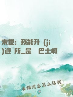 末世：我能升級(jí)避難所