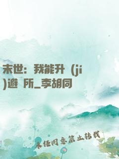 末世：我能升級(jí)避難所